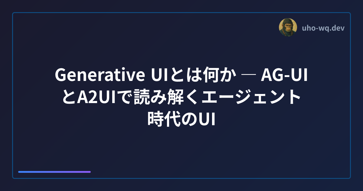 Generative UIとは何か ― AG-UIとA2UIで読み解くエージェント時代のUI