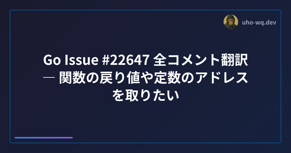 Go Issue #22647 全コメント翻訳 ― 関数の戻り値や定数のアドレスを取りたい