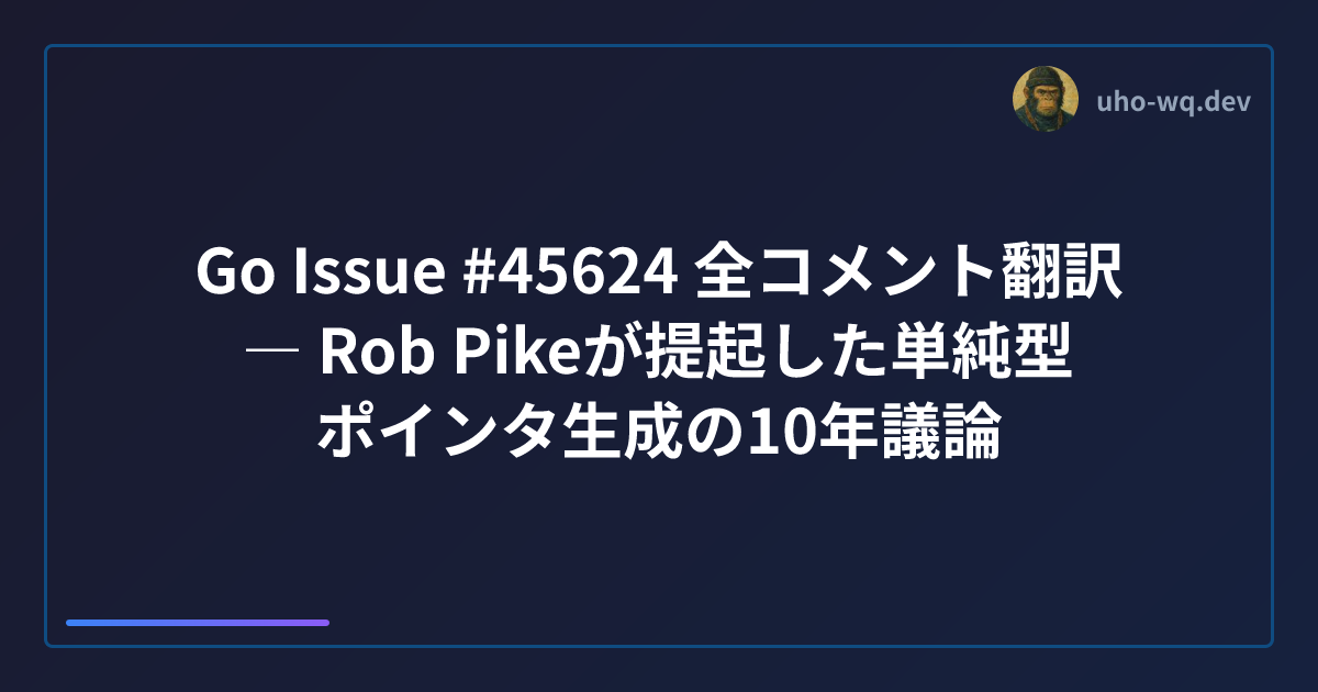 Go Issue #45624 全コメント翻訳 ― Rob Pikeが提起した単純型ポインタ生成の10年議論