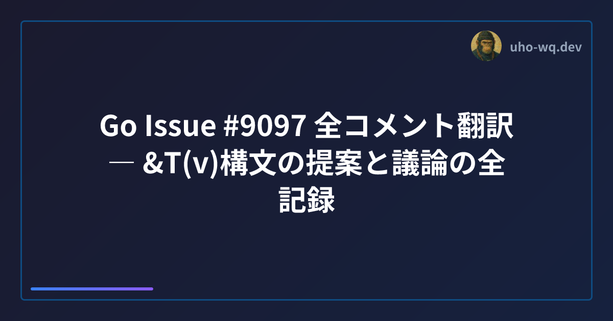 Go Issue #9097 全コメント翻訳 ― &T(v)構文の提案と議論の全記録