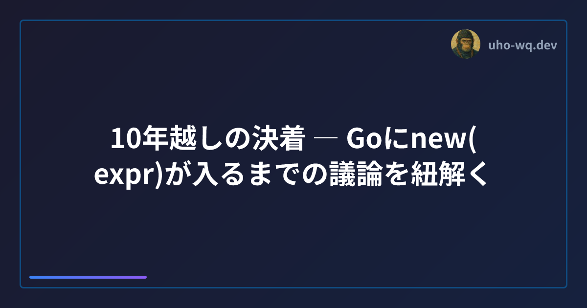 10年越しの決着 ― Goにnew(expr)が入るまでの議論を紐解く