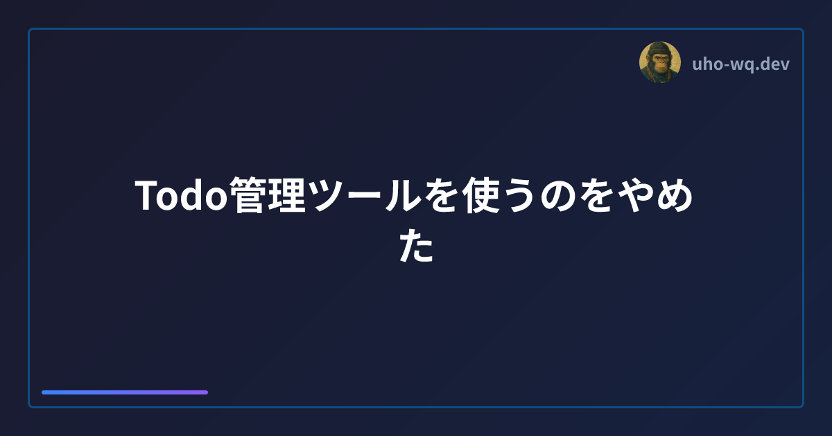 Todo管理ツールを使うのをやめた