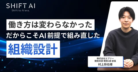 働き方は変わらなかった だからこそAI前提で組み直した組織設計 - AI経営総合研究所