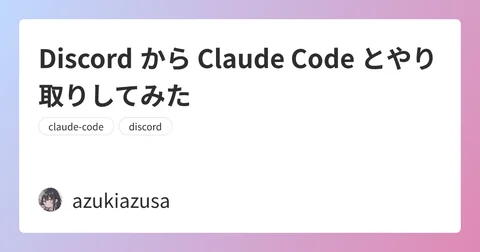 Discord から Claude Code とやり取りしてみた