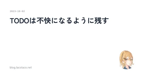 TODOは不快になるように残す | lacolaco's marginalia