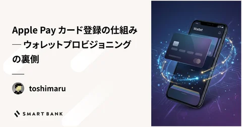 Apple Pay カード登録の仕組み ─ ウォレットプロビジョニングの裏側 - inSmartBank