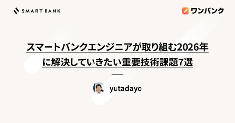 スマートバンクエンジニアが取り組む2026年に解決していきたい重要技術課題7選 - inSmartBank