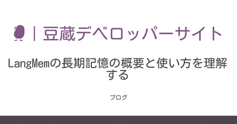 LangMemの長期記憶の概要と使い方を理解する | 豆蔵デベロッパーサイト