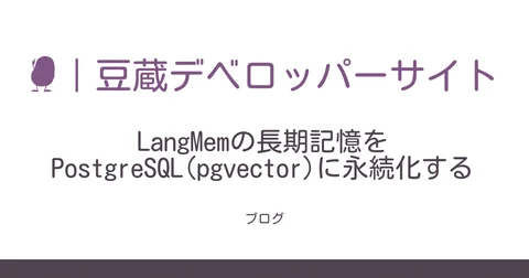LangMemの長期記憶をPostgreSQL(pgvector)に永続化する | 豆蔵デベロッパーサイト