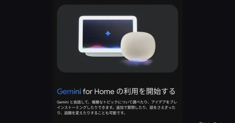 Google Home アプリ、Gemini 機能が日本でも順次展開へ。音声操作の遅延も40%改善など | HelenTech