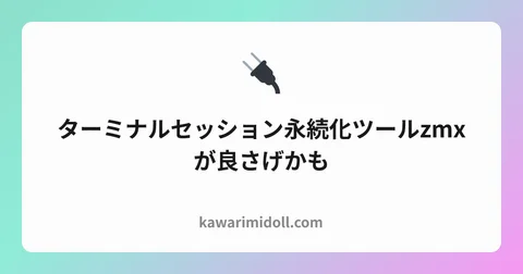 ターミナルセッション永続化ツールzmxが良さげかも | kawarimidoll.com