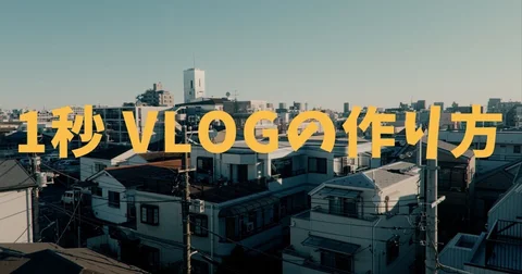 簡単VLOGの作り方 (無料テンプレート付き)|けいすけ | iPhoneで映像撮る人。