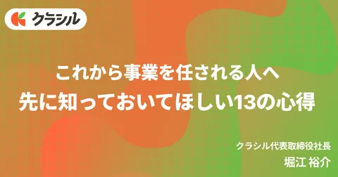 これから事業を任される人へ。先に知っておいてほしい13の心得|Yusuke Horie