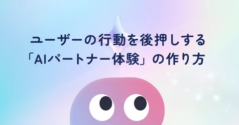 ユーザーの行動を後押しする「AIパートナー体験」の作り方｜mâsa