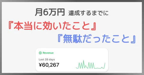 【個人開発】月6万円を達成するまでに 『本当に効いたこと』 と 『完全に無駄だったこと』 ｜tatsuya inoue
