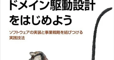 『ドメイン駆動設計をはじめよう』がわかりやすすぎた｜ミノ駆動