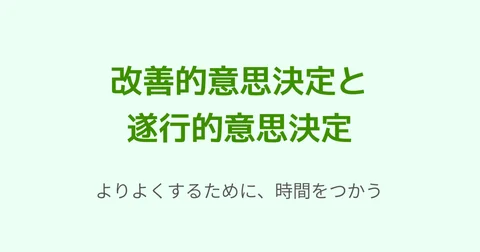 改善的意思決定と遂行的意思決定｜小城久美子 / ozyozyo