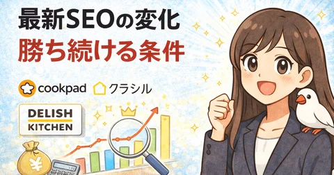 クックパッド・クラシル・デリッシュキッチンのトラフィック推移から読み解く最新SEOの変化と「勝ち続ける」メディアの条件｜秋場＠採用百科事典