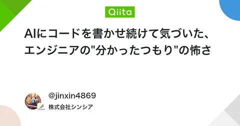 AIにコードを書かせ続けて気づいた、エンジニアの"分かったつもり"の怖さ #ポエム - Qiita