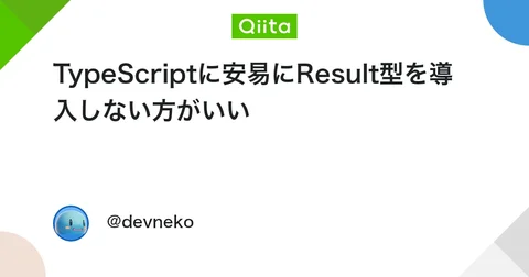 TypeScriptに安易にResult型を導入しない方がいい #フロントエンド - Qiita