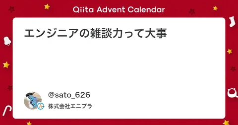 エンジニアの雑談力って大事 #仕事効率化 - Qiita