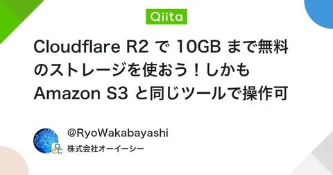 Cloudflare R2 で 10GB まで無料のストレージを使おう！しかも Amazon S3 と同じツールで操作可能！ #cloudflare - Qiita