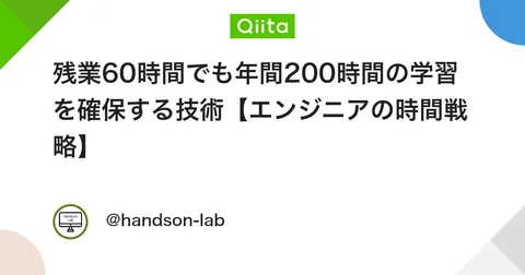 残業60時間でも年間200時間の学習を確保する技術【エンジニアの時間戦略】 #AWS - Qiita