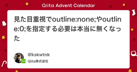 見た目重視でoutline:none;やoutline:0;を指定する必要は本当に無くなった #CSS - Qiita