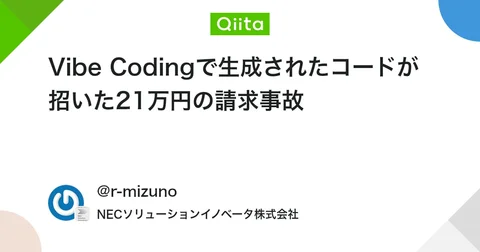 Vibe Codingで生成されたコードが招いた21万円の請求事故 #ClaudeCode - Qiita