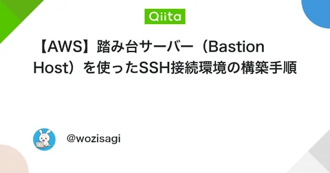 【AWS】踏み台サーバー（Bastion Host）を使ったSSH接続環境の構築手順 #AWS - Qiita