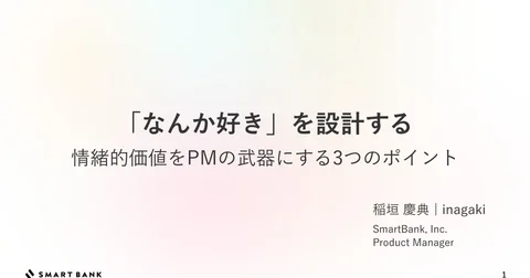 「なんか好き」を設計する 情緒的価値をPMの武器にする3つのポイント - Speaker Deck
