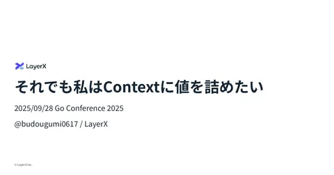 それでも私はContextに値を詰めたい | Go Conference 2025 / go conference 2025 fill context - Speaker Deck