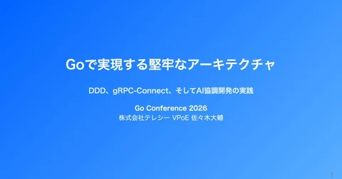 Goで実現する堅牢なアーキテクチャ：DDD、gRPC-connect、そしてAI協調開発の実践 - Speaker Deck