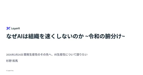 なぜAIは組織を速くしないのか 令和の腑分け - Speaker Deck
