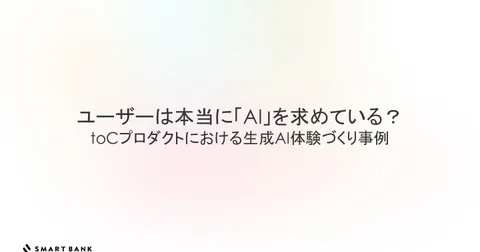 ユーザーは本当に「AI」を求めている？ toCプロダクトにおける生成AI体験づくり事例 - Speaker Deck