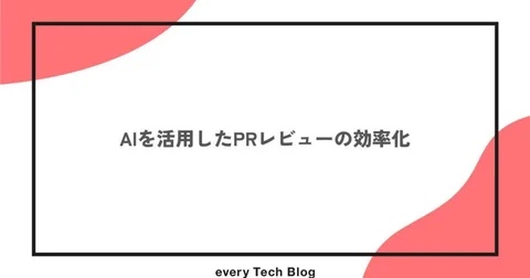 AIを活用したPRレビューの効率化 - every Tech Blog
