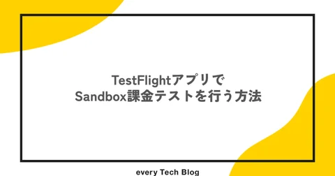 TestFlightアプリでSandbox課金テストを行う方法 - every Tech Blog