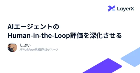 AIエージェントのHuman-in-the-Loop評価を深化させる - LayerX エンジニアブログ