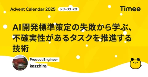 AI開発標準策定の失敗から学ぶ、不確実性があるタスクを推進する技術 - Timee Product Team Blog