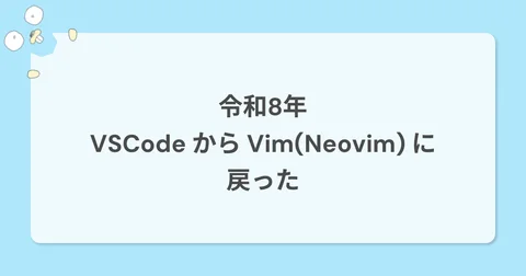 令和8年 VSCode から Vim(Neovim) に戻った - ujiprog.com