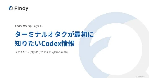 ターミナルオタクが最初に知りたいCodex情報 | ドクセル