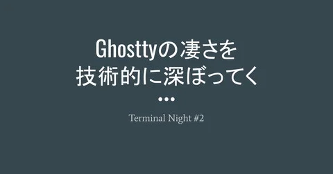 Ghosttyの凄さを 技術的に深ぼってく | ドクセル