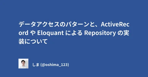 データアクセスのパターンと、ActiveRecord や Eloquant による Repository の実装について - 完全に理解した.com
