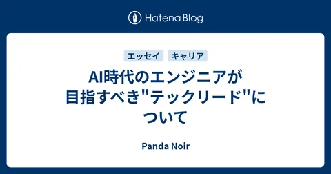 AI時代のエンジニアが目指すべき"テックリード"について - Panda Noir