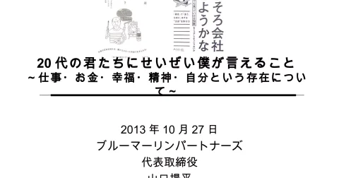 Yohei Yamaguchi's thought of a think, feel, work, and money20131025 | PPT