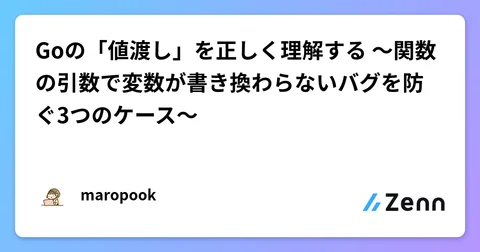 Goの「値渡し」を正しく理解する 〜関数の引数で変数が書き換わらないバグを防ぐ3つのケース〜