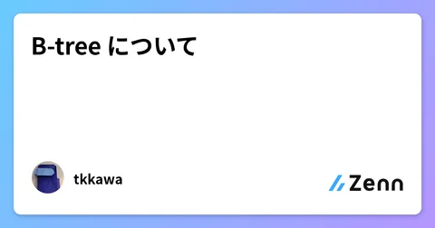B-tree について