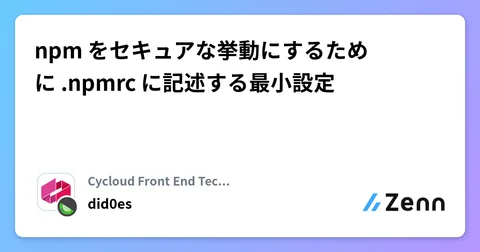 npm をセキュアな挙動にするために .npmrc に記述する最小設定