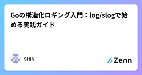 Goの構造化ロギング入門：log/slogで始める実践ガイド