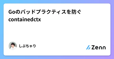 Goのバッドプラクティスを防ぐcontainedctx